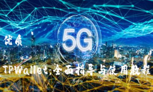 优质

TPWallet：全面指导与使用教程
