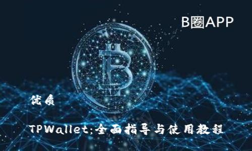 优质

TPWallet：全面指导与使用教程