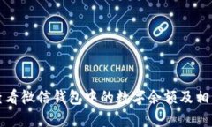 如何查看微信钱包中的数