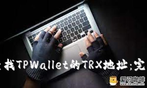 如何查找TPWallet的TRX地址：完整指南