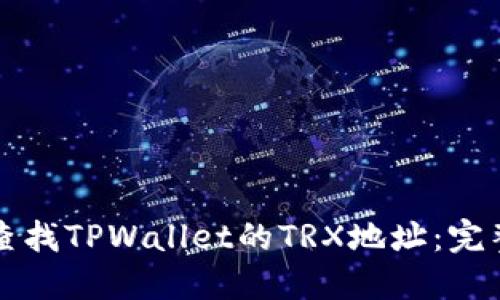 如何查找TPWallet的TRX地址：完整指南