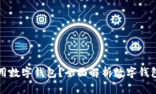 为什么未来必须使用数字钱包？全面解析数字钱包的优势与发展趋势