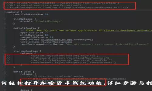 如何轻松打开加密货币钱包功能：详细步骤与指南