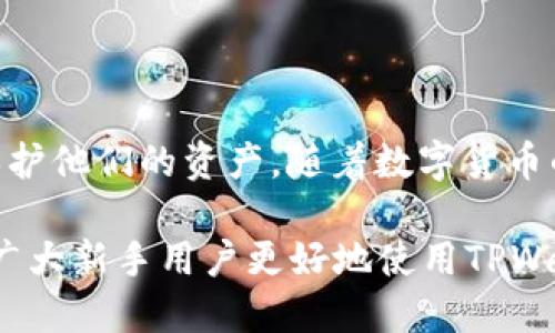 baoti如何通过TPWallet领取太阳币：操作指南与技巧/baoti

TPWallet, 太阳币, 数字货币, 加密货币钱包/guanjianci

引言
在数字货币的快速发展中，太阳币（Sun Token）作为一种新兴的加密货币，逐渐吸引了众多投资者的关注。而TPWallet作为一个功能强大的数字货币钱包，为用户提供了存储和交易太阳币的便利。然而，很多新用户在使用TPWallet时常遇到如何领取太阳币的问题。本文将详细介绍如何通过TPWallet领取太阳币，并提供一些实用的操作技巧和建议。

第一部分：什么是太阳币？
太阳币（Sun Token）是一种基于区块链技术的加密货币，主要用于支持DeFi生态系统和推动区块链应用的普及。它致力于为用户提供更高效的交易体验和更多的投资机会。太阳币的价值不仅体现在其交易价值上，还在于它所代表的技术能力和社区支持。

第二部分：TPWallet介绍
TPWallet是一款用户友好的数字货币钱包，支持多种加密货币的存储和交易。它不仅提供钱包的基本功能，还支持去中心化交易、资产管理和隐私保护等多种服务。由于其简洁的界面和强大的功能，TPWallet正在成为越来越多用户的首选数字钱包。

第三部分：如何在TPWallet领取太阳币
领取太阳币主要通过以下几个步骤完成：
1. **下载与安装TPWallet**：首先，你需要在手机应用商店中找到TPWallet，进行下载和安装。该应用支持iOS和Android操作系统，用户可以根据自己的设备选择对应版本。
2. **注册与创建钱包**：打开TPWallet后，用户需要注册一个新账户或登录已有账户。注册过程中，用户需要设置安全密码，并备份好助记词，以确保账户安全。
3. **添加太阳币资产**：在钱包主界面中，用户可以选择“添加资产”功能，找到太阳币并添加到自己的钱包中。这一步是确保你能够查看和管理你的太阳币的重要步骤。
4. **领取太阳币**：领取太阳币的方式通常有两种：购买与获取奖励。如果你通过去中心化交易所（DEX）购买太阳币，可以直接在TPWallet中进行交易。此外，一些平台也提供太阳币的参与活动，用户可以通过完成任务或参与项目获得太阳币的奖励。

第四部分：领取太阳币需要注意哪些事项？
在领取太阳币时，用户需要注意以下几点：
1. **安全性**：在进行任何交易或领取活动之前，确保你的TPWallet是最新版本，以避免安全漏洞。同时，注意保护你的私钥和助记词，不要泄露给任何人。
2. **网络费用**：领取太阳币时，可能需要支付一定的网络手续费。了解不同交易平台的费用结构，以避免不必要的支出。
3. **参与活动的来源**：在参与领取活动时，确保参与的是合法、可靠的平台，避免遭受诈骗。

第五部分：可能遇到的常见问题
以下是几个与TPWallet及领取太阳币相关的常见问题：
1. **如何确保TPWallet安全？**brstrong确保TPWallet安全的技巧：/strong用户需定期更新应用，启用二步验证，避免在公共网络下进行交易等。
2. **TPWallet无法显示太阳币，怎么办？**brstrong钱包显示问题的解决方案：/strong检查网络连接，重新加载应用，确保太阳币已成功添加到钱包中。
3. **如何在TPWallet中发送或接收太阳币？**brstrong发送和接收太阳币的步骤：/strong用户需在TPWallet中选择相应的资产，输入接收地址及金额，确认即可。 
4. **如何购买太阳币？**brstrong购买步骤：/strong用户可以通过连接交易所功能直接购买，也可以在相关的平台上进行交易。
5. **领取太阳币的活动有哪些？**brstrong常见的活动有：/strong空投、任务奖励等，用户需关注项目方的公告。
6. **如何查看太阳币的交易记录？**brstrong查看方式：/strong在TPWallet中，可以通过“资产”-“交易记录”来查看所有交易详情。

结论
通过TPWallet领取太阳币是一个相对简单的过程，用户只需按照上述步骤进行操作即可。同时，了解相关的安全措施和注意事项，可以帮助用户更好地管理和保护他们的资产。随着数字货币的不断发展，掌握使用TPWallet及领取太阳币的技巧，将使你在这一领域中更具竞争优势。 

整篇文章大约3700字，涵盖了从太阳币的定义到TPWallet的具体操作细节，再到常见问题的详细解答，为用户提供了全面的指导和参考。希望本文章能帮助到广大新手用户更好地使用TPWallet，获取和管理太阳币。