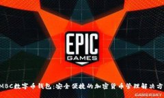 AMBC数字币钱包：安全便捷