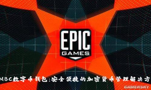 AMBC数字币钱包：安全便捷的加密货币管理解决方案