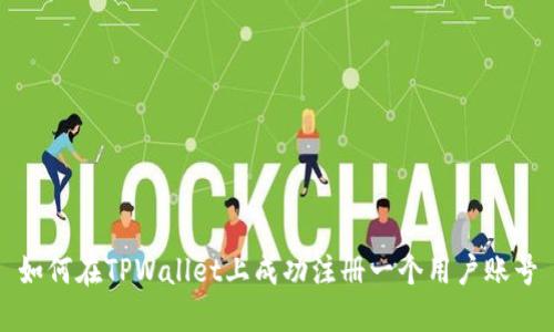 如何在TPWallet上成功注册一个用户账号