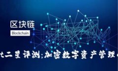 TPWallet二星评测：加密数字