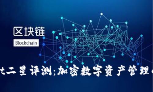 TPWallet二星评测：加密数字资产管理的新选择