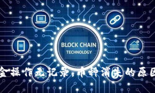 TPWallet资金操作无记录，币种消失的原因及解决方案