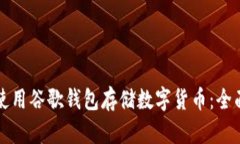 如何使用谷歌钱包存储数