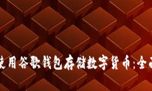 如何使用谷歌钱包存储数字货币：全面指南