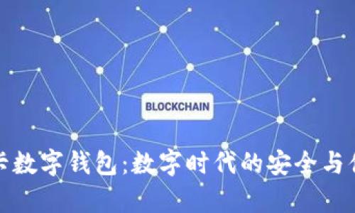 摩卡数字钱包：数字时代的安全与便捷