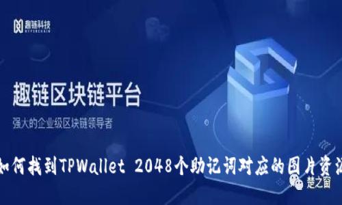 如何找到TPWallet 2048个助记词对应的图片资源