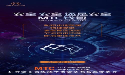 如何安全高效地下载安装钱包数字软件