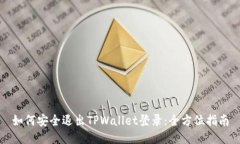 如何安全退出TPWallet登录：