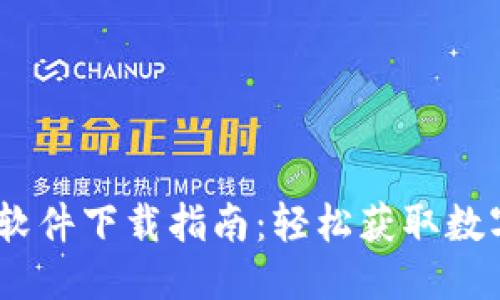 优质

TPWallet APP软件下载指南：轻松获取数字资产管理工具