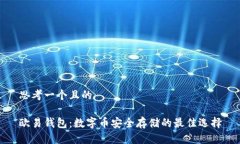 思考一个且的欧易钱包：