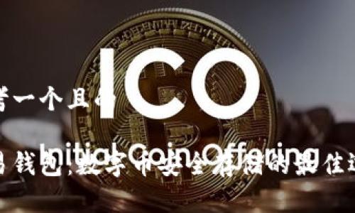 思考一个且的

欧易钱包：数字币安全存储的最佳选择