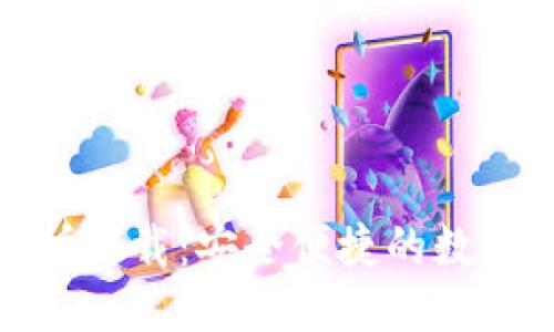 优质  
数字钱包交易所下载：安全便捷的数字资产管理方案