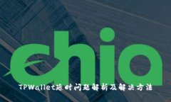 TPWallet延时问题解析及解决