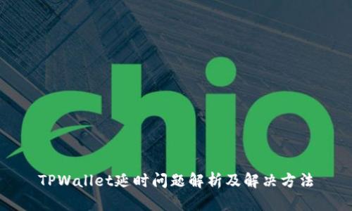 TPWallet延时问题解析及解决方法