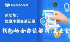 中央数字货币钱包的全方