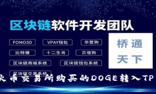 如何将火币交易所购买的DOGE转入TP wallet