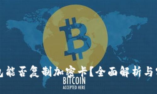 小米钱包能否复制加密卡？全面解析与实用指南