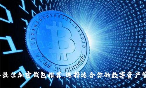2023年最佳加密钱包推荐：选择适合你的数字资产管理工具