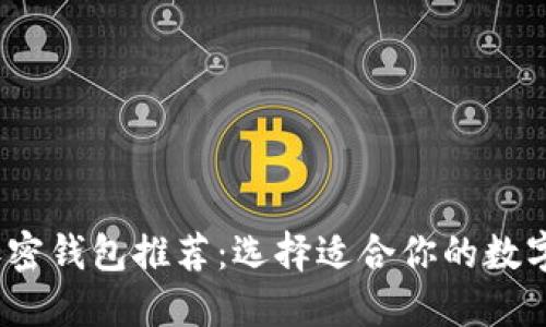 2023年最佳加密钱包推荐：选择适合你的数字资产管理工具