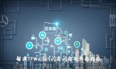 解决TPWallet闪退问题的终极