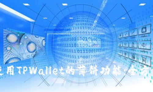 如何使用TPWallet的薄饼功能：全方位指南
