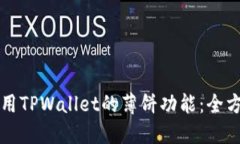 如何使用TPWallet的薄饼功能