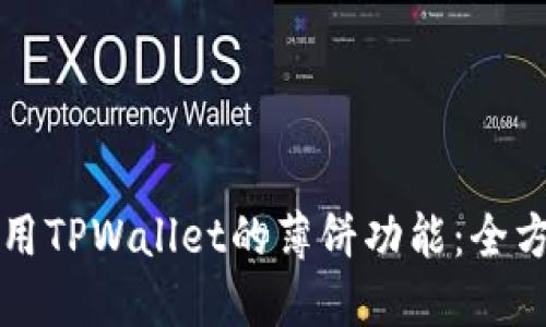 如何使用TPWallet的薄饼功能：全方位指南