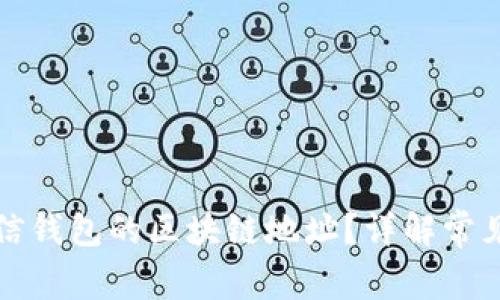 如何正确填写微信钱包的区块链地址？详解常见问题与解决方案