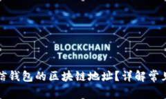 如何正确填写微信钱包的