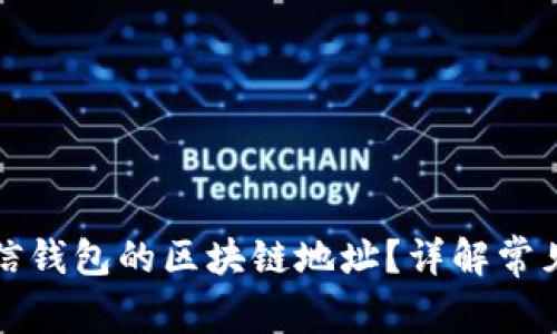 如何正确填写微信钱包的区块链地址？详解常见问题与解决方案