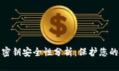 数字钱包密钥安全性分析