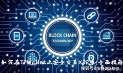 如何在TPWallet上安全交易