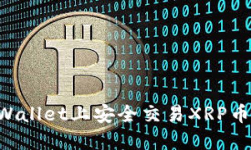 如何在TPWallet上安全交易XRP币：全面指南