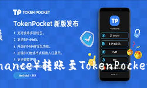 思考的且的优质

如何将币安（Binance）转账至TokenPocket钱包：完整指南