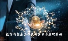 数字钱包暴力催收的真相