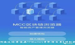 如何通过哈希值在TPWalle