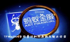 TPWallet手续费被扣的原因及