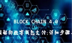 如何在美团解绑数字钱包