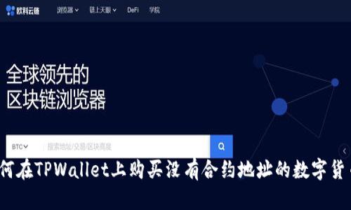 如何在TPWallet上购买没有合约地址的数字货币？
