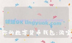 如何选择适合你的数字货