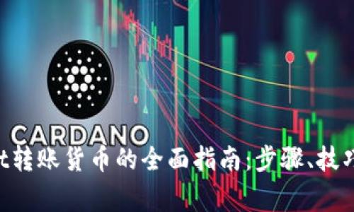 TokenPocket转账货币的全面指南：步骤、技巧与注意事项