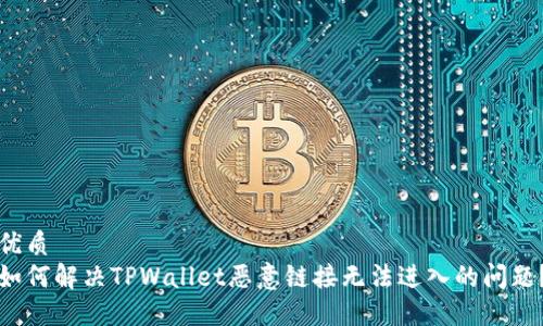 优质  
如何解决TPWallet恶意链接无法进入的问题？